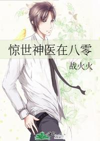 驚世神醫在八零