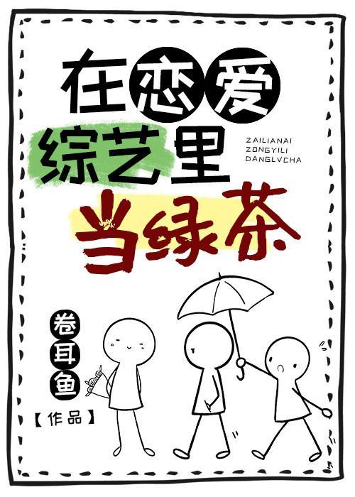 在戀愛綜藝裏當綠茶