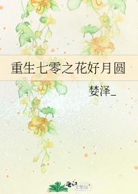 重生七零之花好月圓