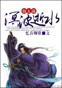 [仙五前] 溟波逝水
