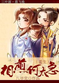 相煎何太急（重生）