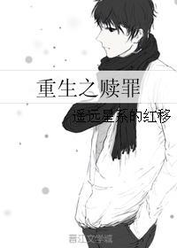 重生之贖罪