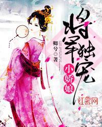 将軍獨寵小嬌娘