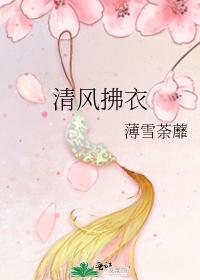 清風拂衣