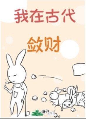 我在古代斂財