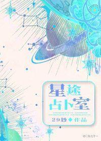星途占蔔室