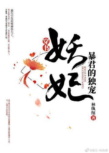 暴君的獨寵妖妃（穿書）