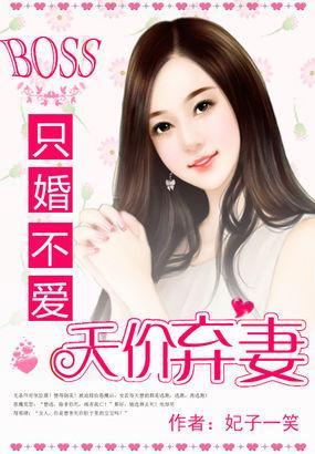 BOSS只婚不愛：天價棄妻