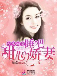 權少霸寵：睡吧，甜心嬌妻