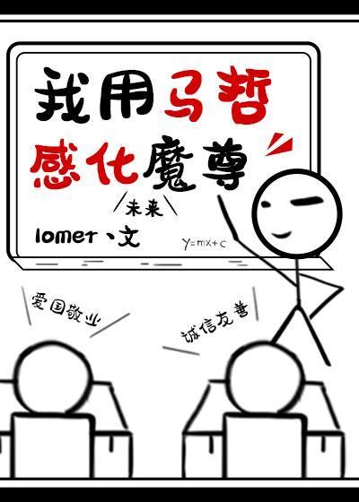 我用馬哲感化魔尊