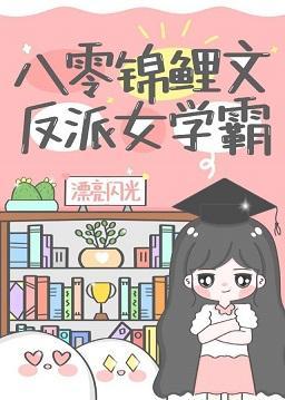 八零錦鯉文反派女學霸