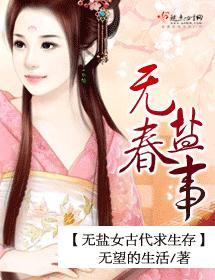 無鹽春事