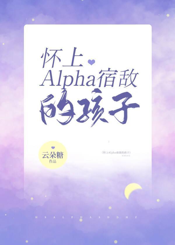懷上Alpha影後的孩子