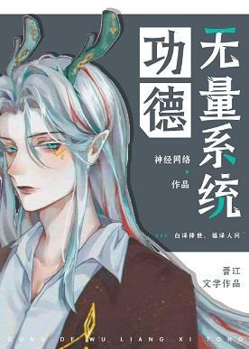 功德無量系統（快穿）