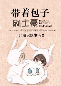 帶着包子刷土豪