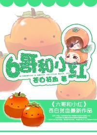6哥和小紅