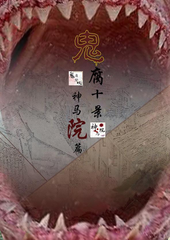 鬼腐十景