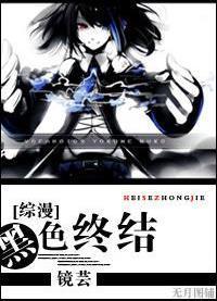 [綜漫]黑色終結