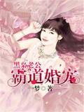 黑枭老公，霸道婚寵