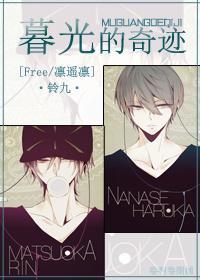 [Free凜遙凜]暮光的奇跡