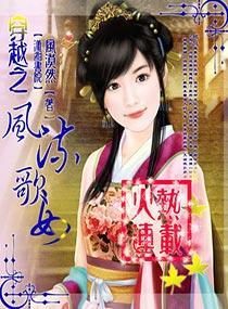 穿越之風流歌女