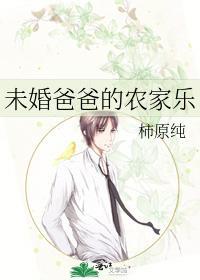 未婚爸爸的農家樂