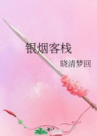 銀煙客棧