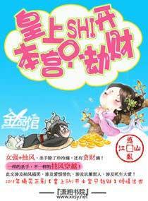 皇上滾開，本宮只劫財