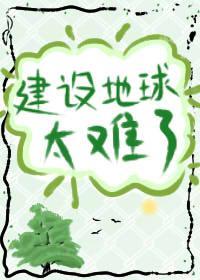建設地球太難了[星際]