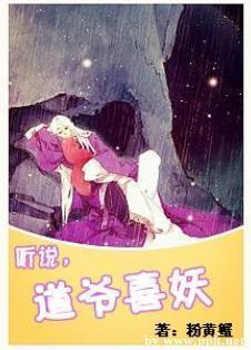 聽說，道爺喜妖