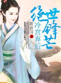 冷宮棄後絕世鋒芒