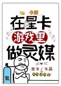 在星卡游戲裏做靈媒