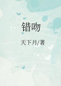 錯吻