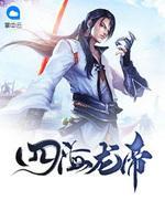 四海龍帝