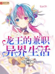 龍王的兼職異界生活