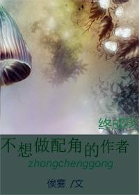 不想做配角的作者終成攻