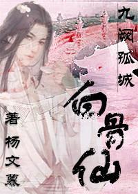 白骨仙.九闕孤城