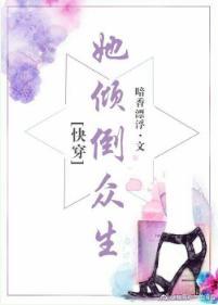 她傾倒衆生[快穿]