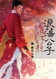 浪蕩公子，俏紅顏