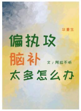 偏執攻腦補太多怎麽辦
