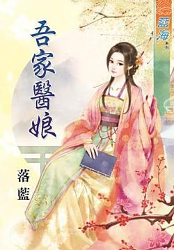 吾家醫娘