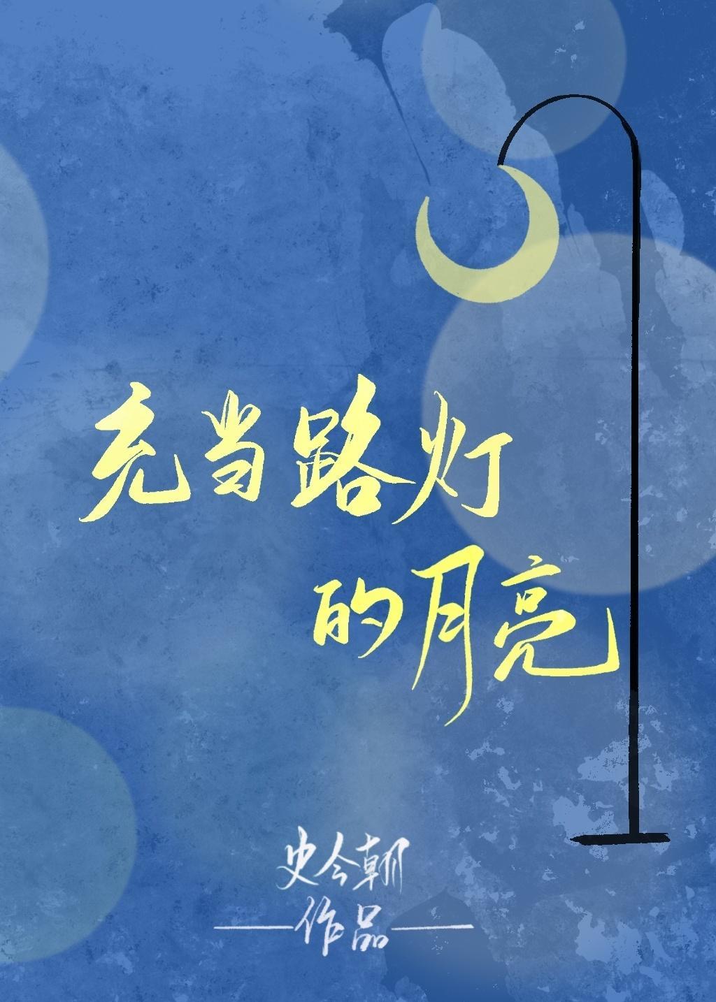 充當路燈的月亮