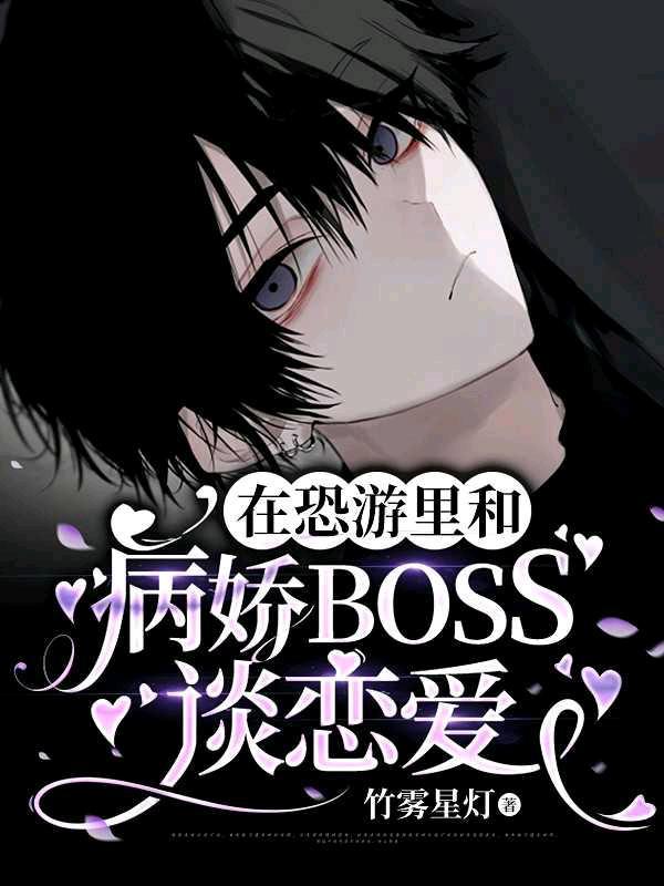 在恐游裏和病嬌BOSS談戀愛