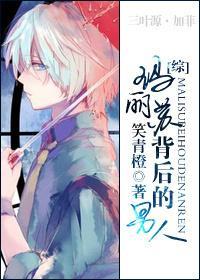 瑪麗蘇背後的男人
