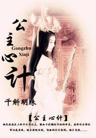 公主心計