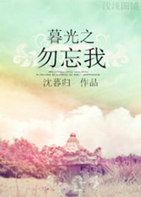暮光之勿忘我