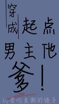 穿成起點男主他爹［穿書］