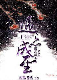 穿越之逼惡成聖