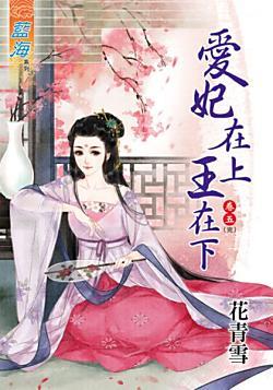 愛妃在上王在下（卷五）