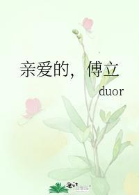 親愛的，傅立